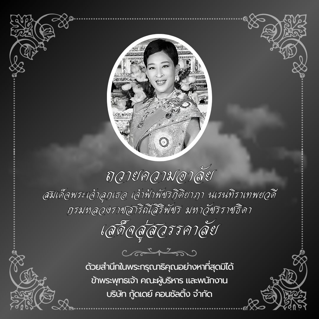ภาพข้อความถวายความอาลัย